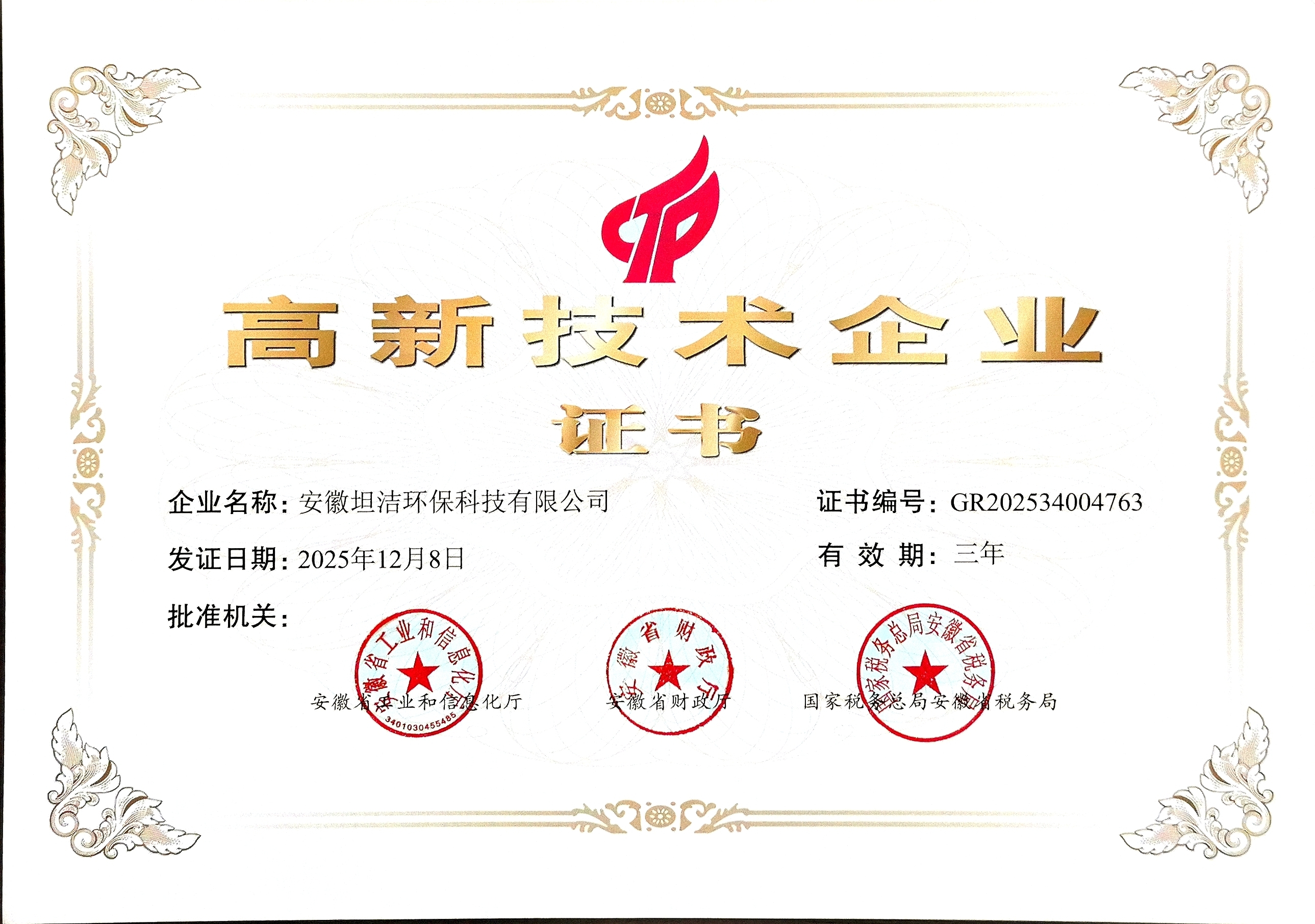 国家级高新技术企业